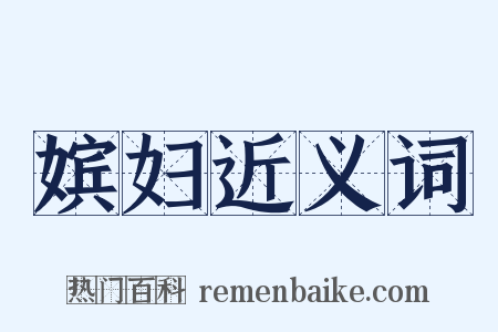 嫔妇近义词是什么意思的图片